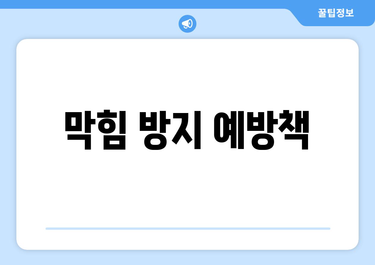 막힘 방지 예방책