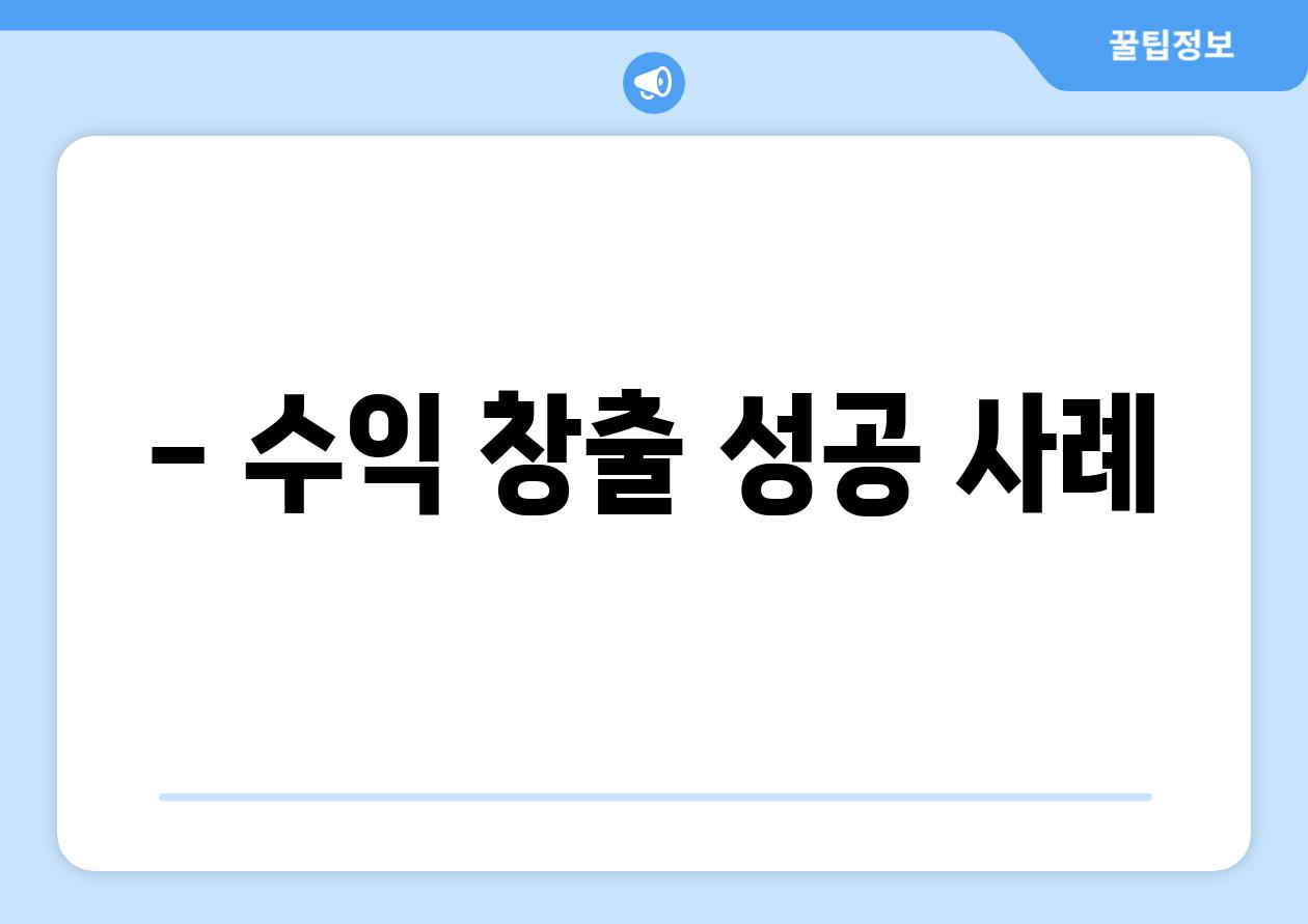 - 수익 창출 성공 사례