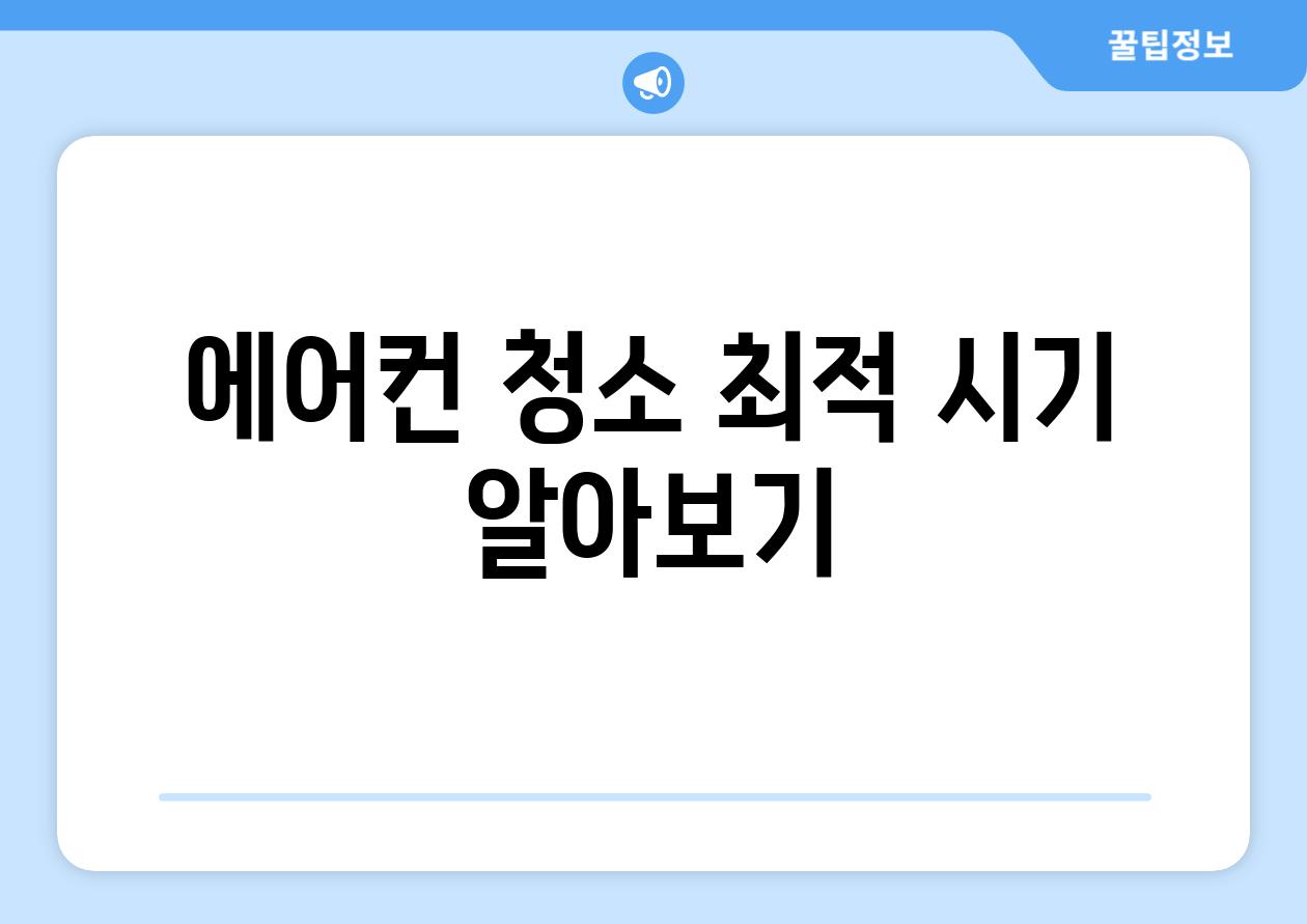 에어컨 청소 최적 시기 알아보기