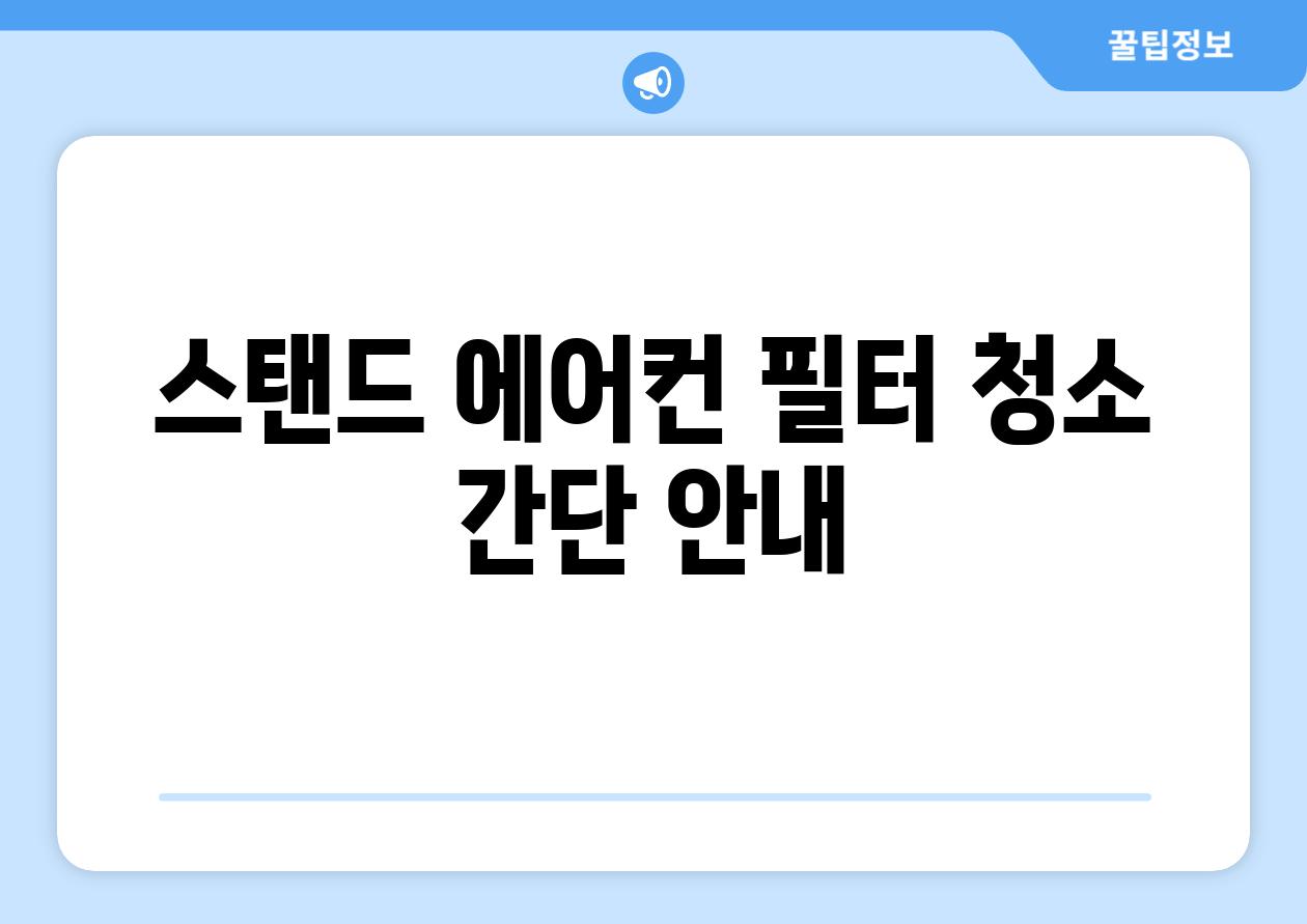 스탠드 에어컨 필터 청소 간단 안내