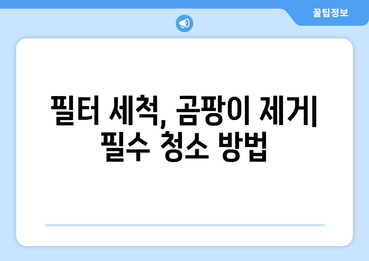 필터 세척, 곰팡이 제거| 필수 청소 방법