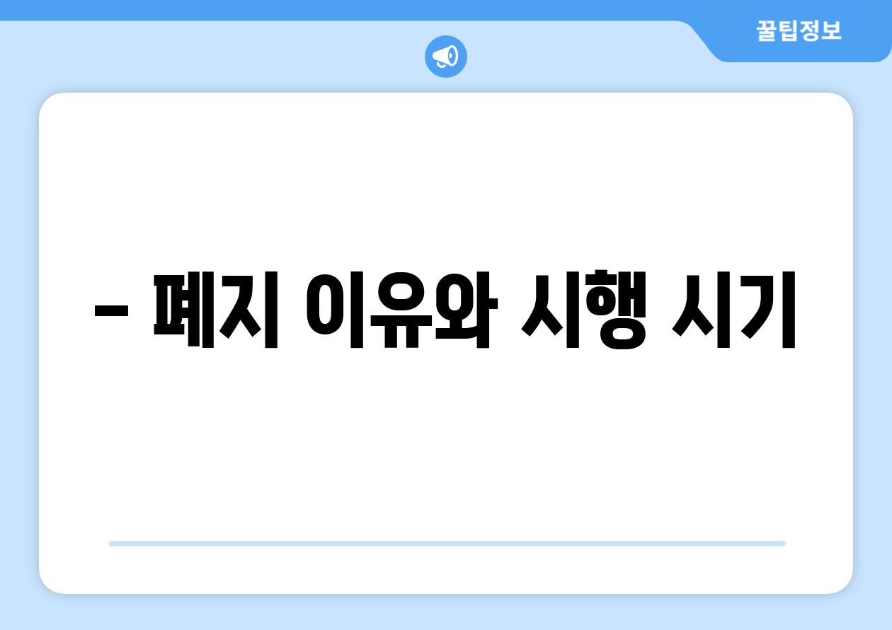 - 폐지 이유와 시행 시기
