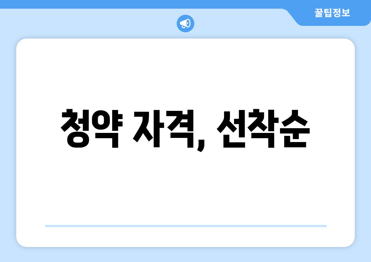 청약 자격, 선착순