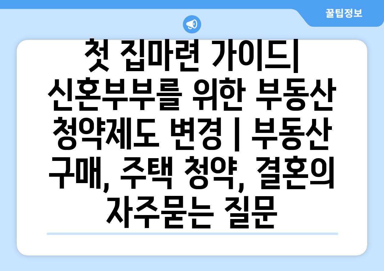 첫 집마련 가이드| 신혼부부를 위한 부동산 청약제도 변경 | 부동산 구매, 주택 청약, 결혼