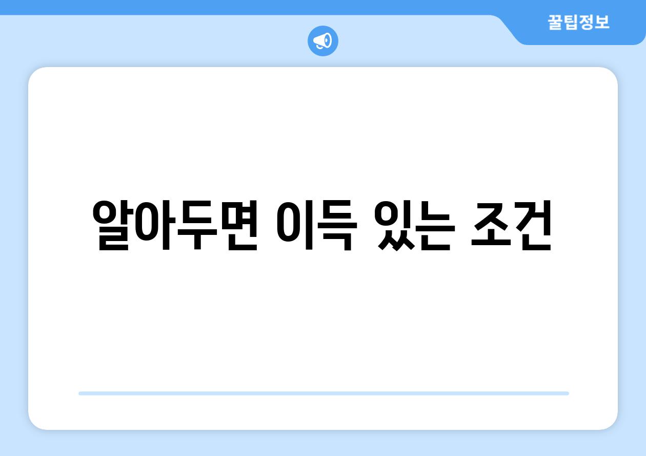 알아두면 이득 있는 조건