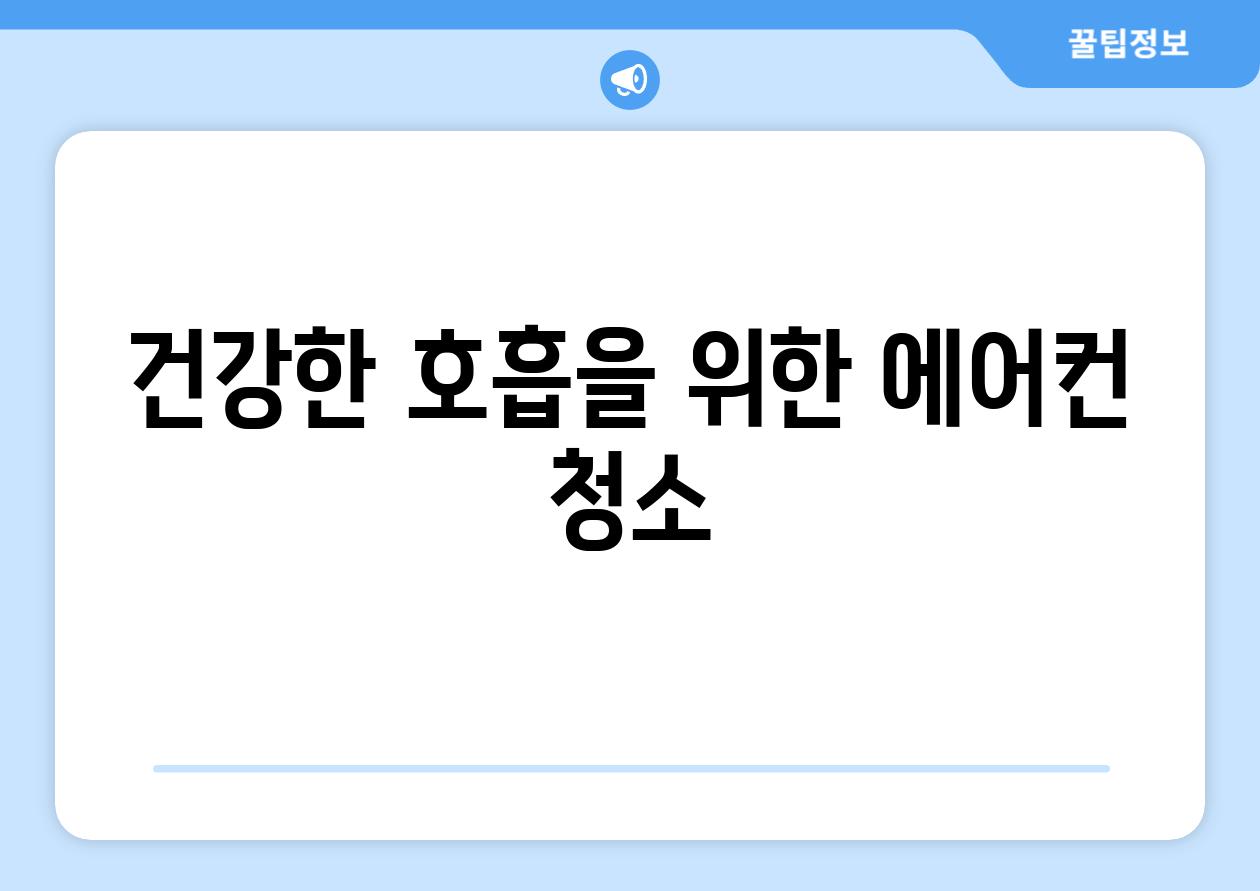 건강한 호흡을 위한 에어컨 청소