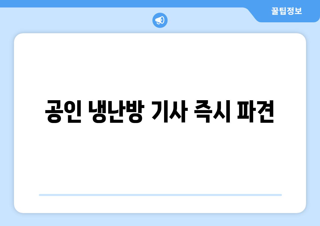 공인 냉난방 기사 즉시 파견