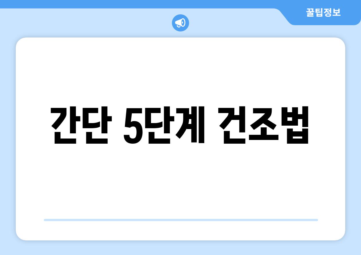 간단 5단계 건조법