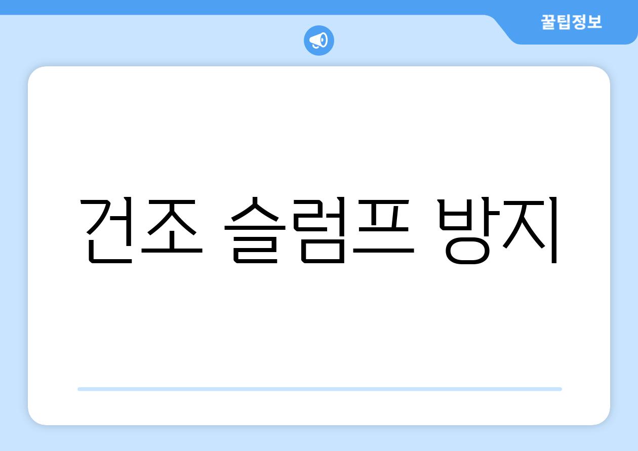건조 슬럼프 방지