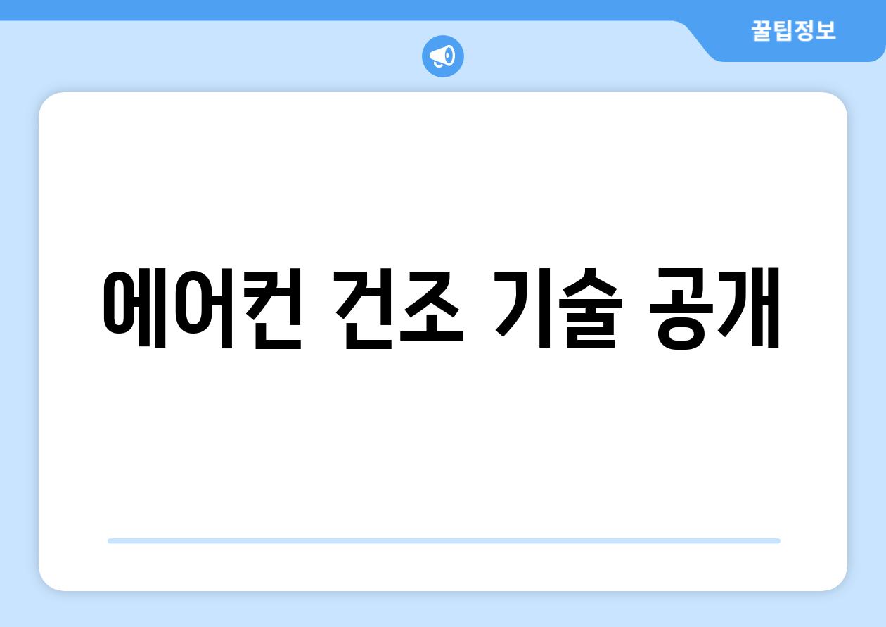 에어컨 건조 기술 공개