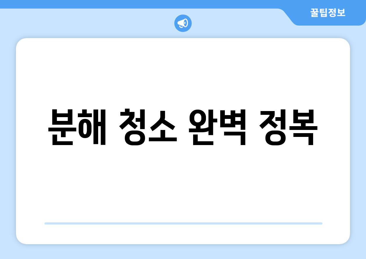 분해 청소 완벽 정복