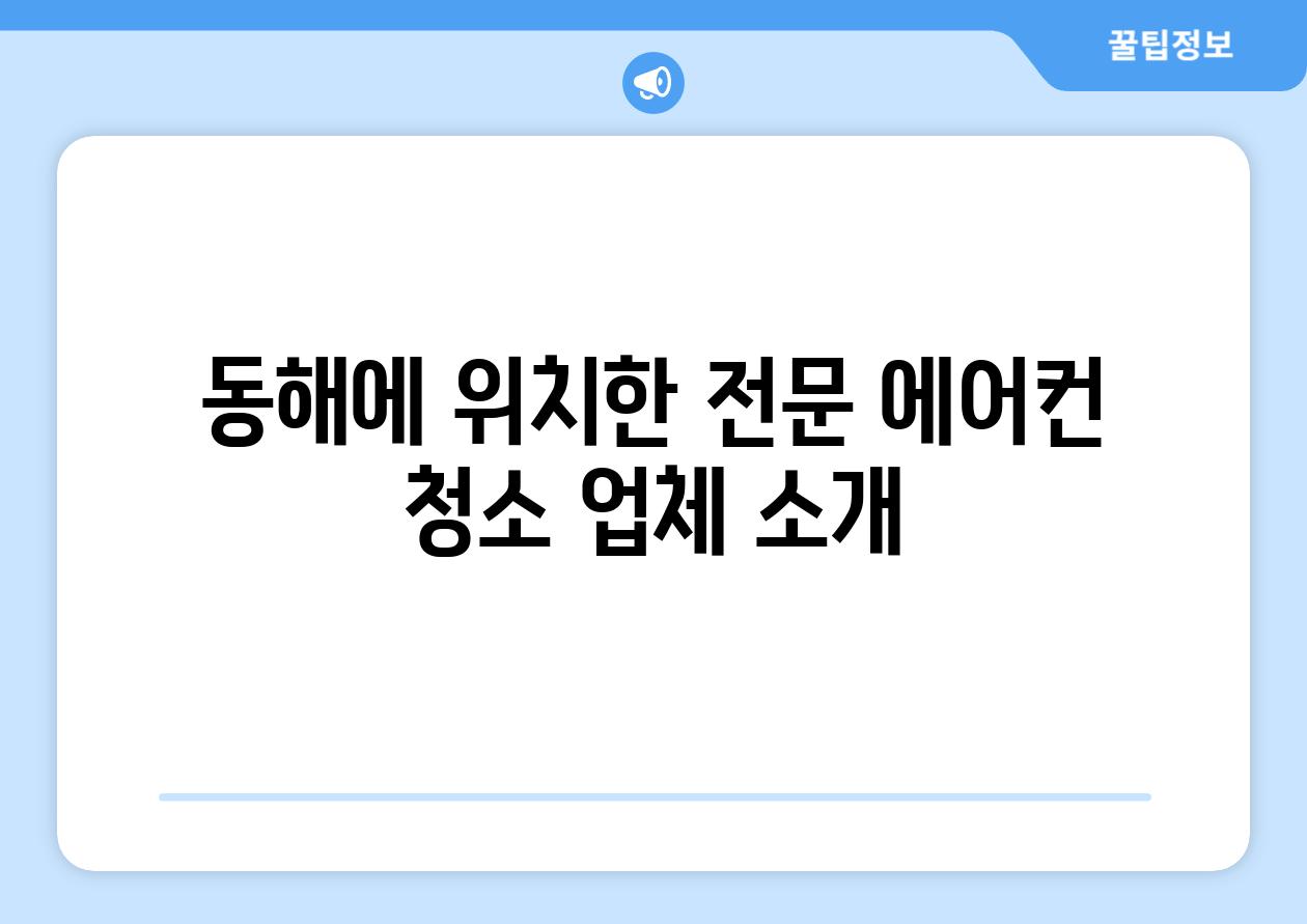 동해에 위치한 전문 에어컨 청소 업체 소개