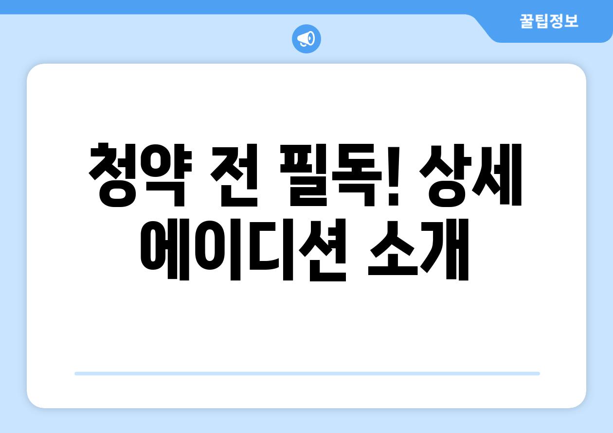 청약 전 필독! 상세 에이디션 소개