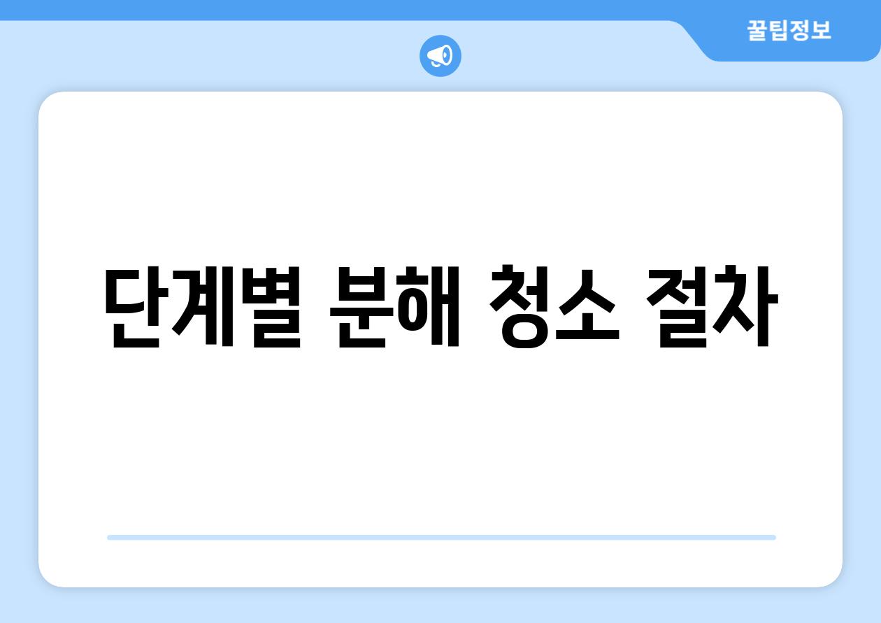 단계별 분해 청소 절차