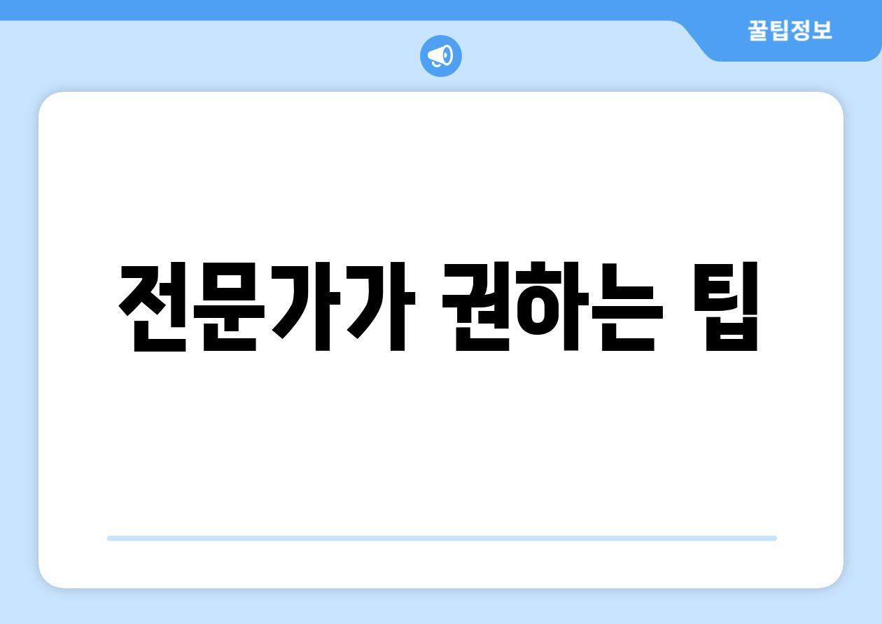 전문가가 권하는 팁