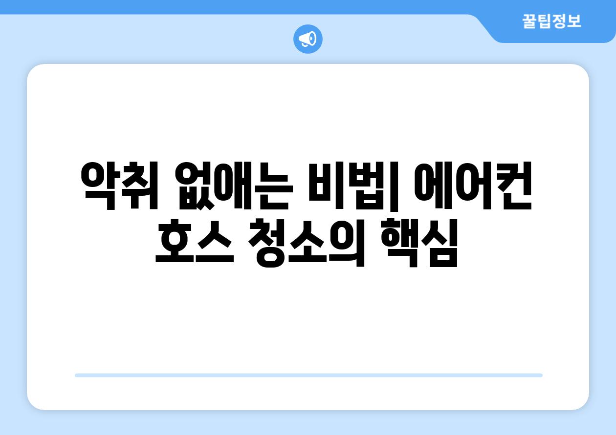 악취 없애는 비법| 에어컨 호스 청소의 핵심
