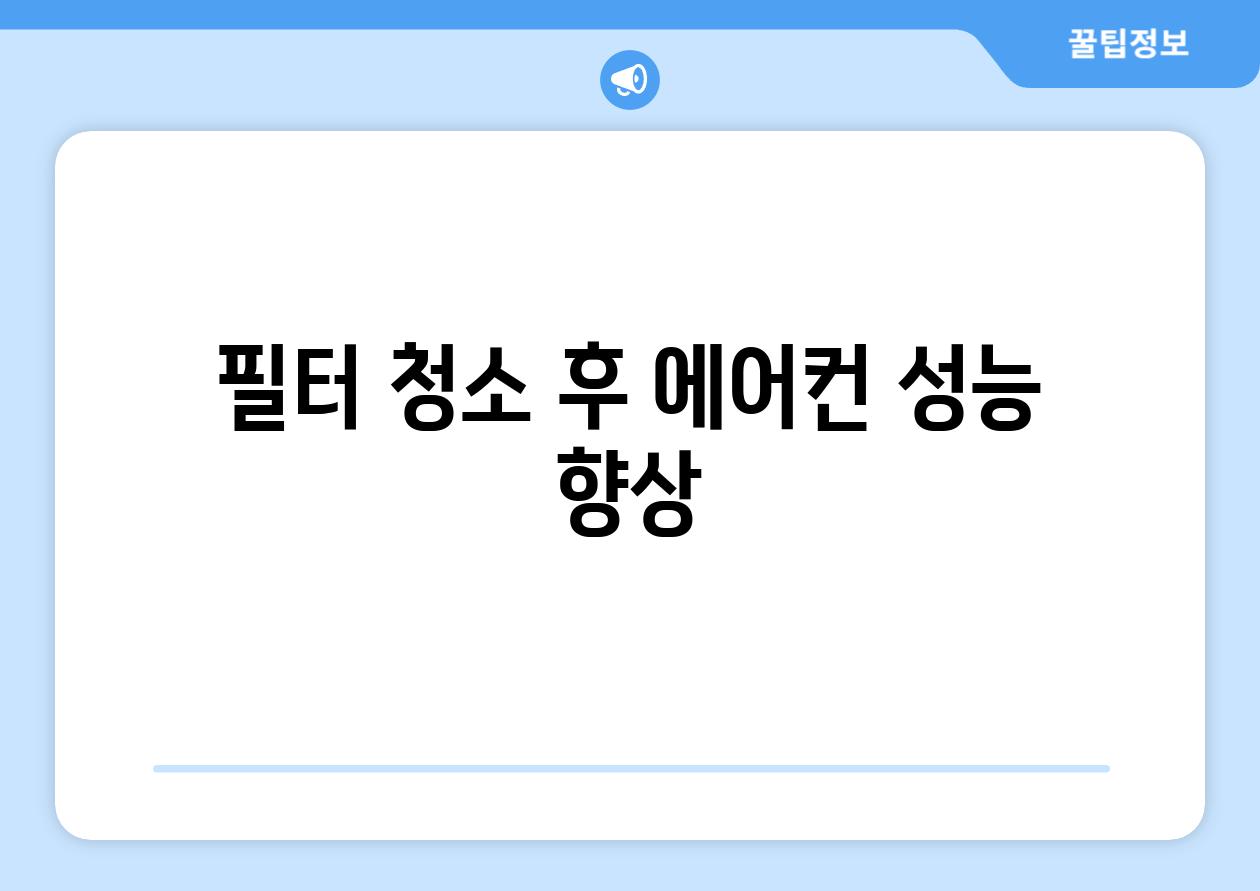 필터 청소 후 에어컨 성능 향상
