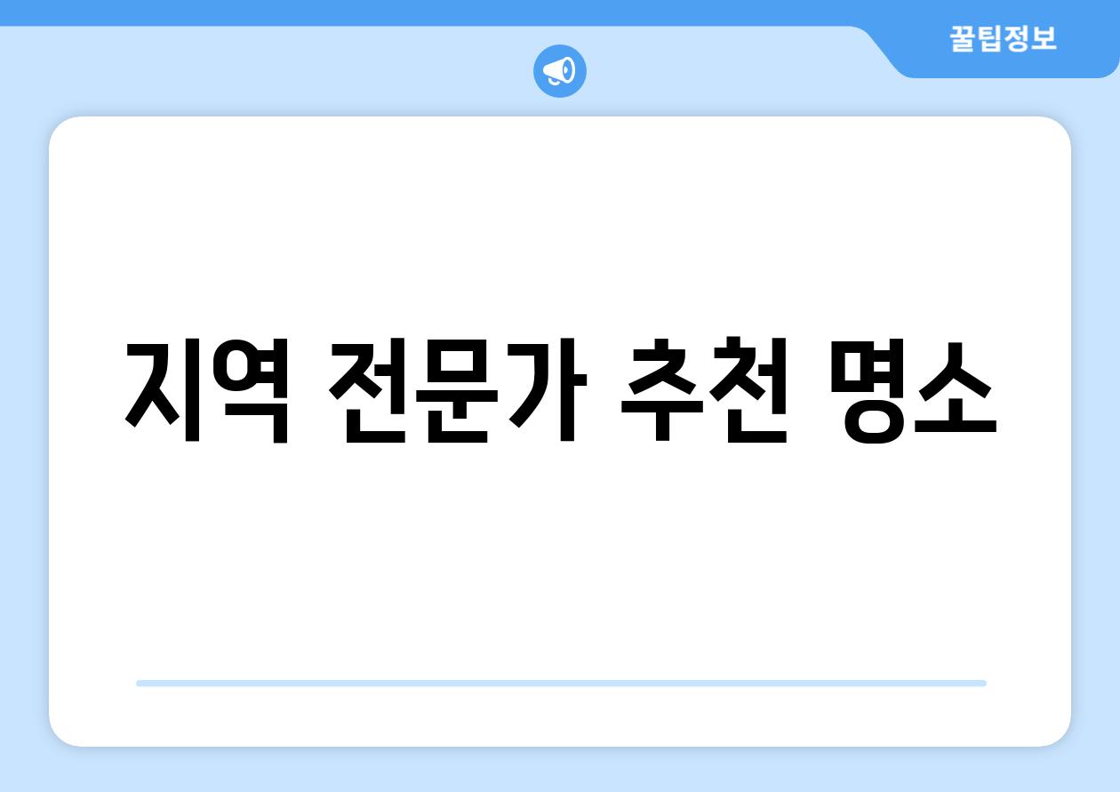 지역 전문가 추천 명소