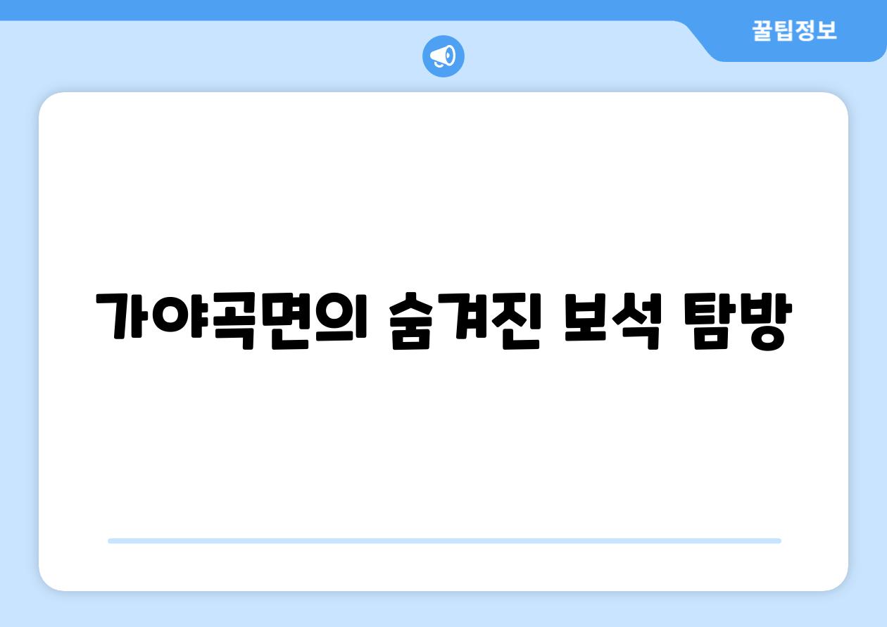 가야곡면의 숨겨진 보석 탐방