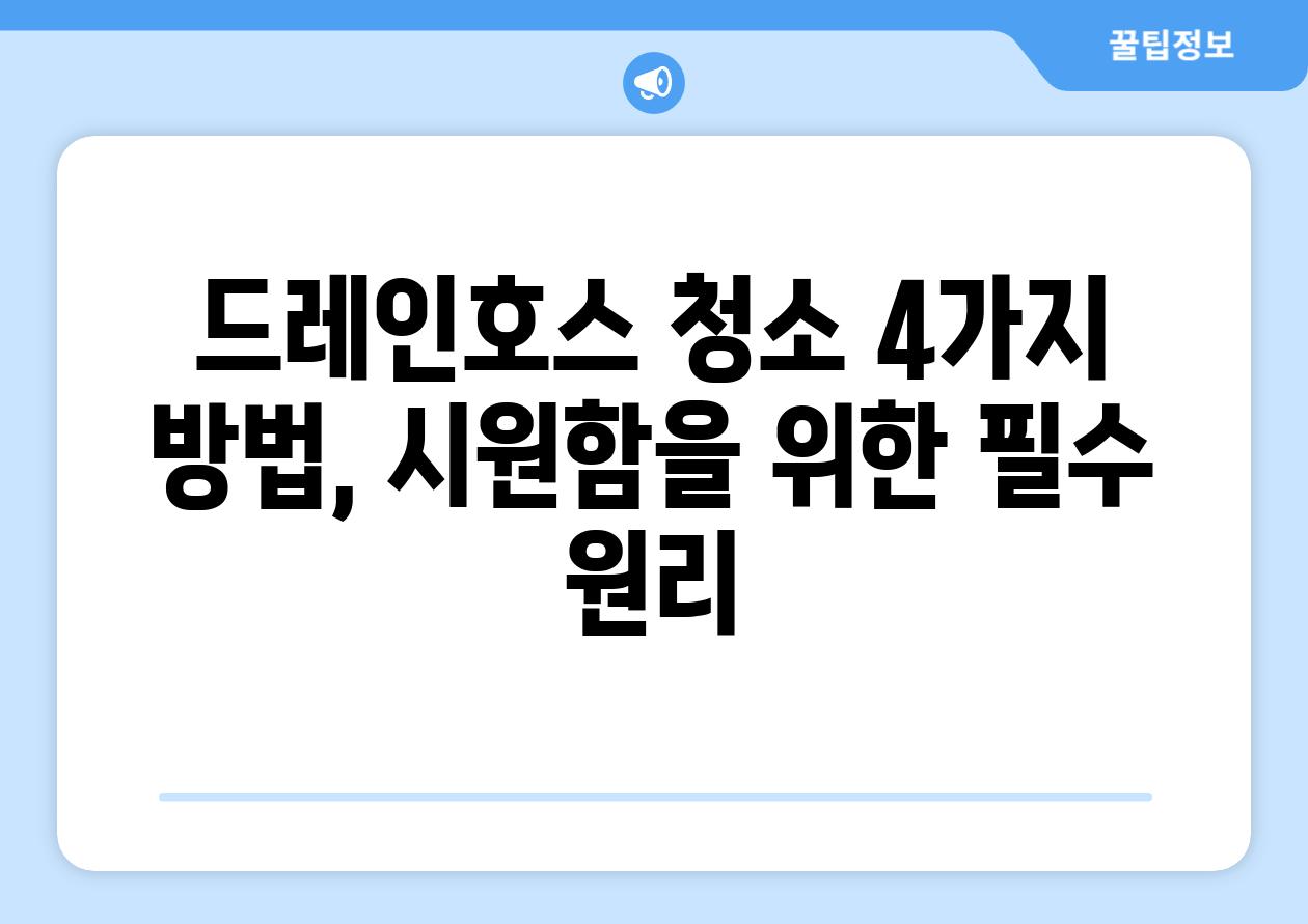 드레인호스 청소 4가지 방법, 시원함을 위한 필수 원리
