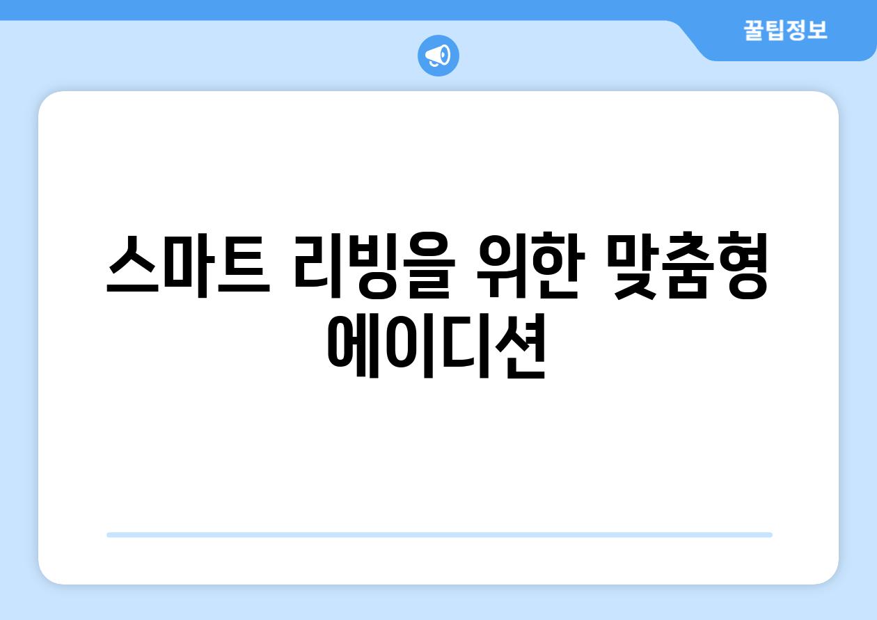 스마트 리빙을 위한 맞춤형 에이디션
