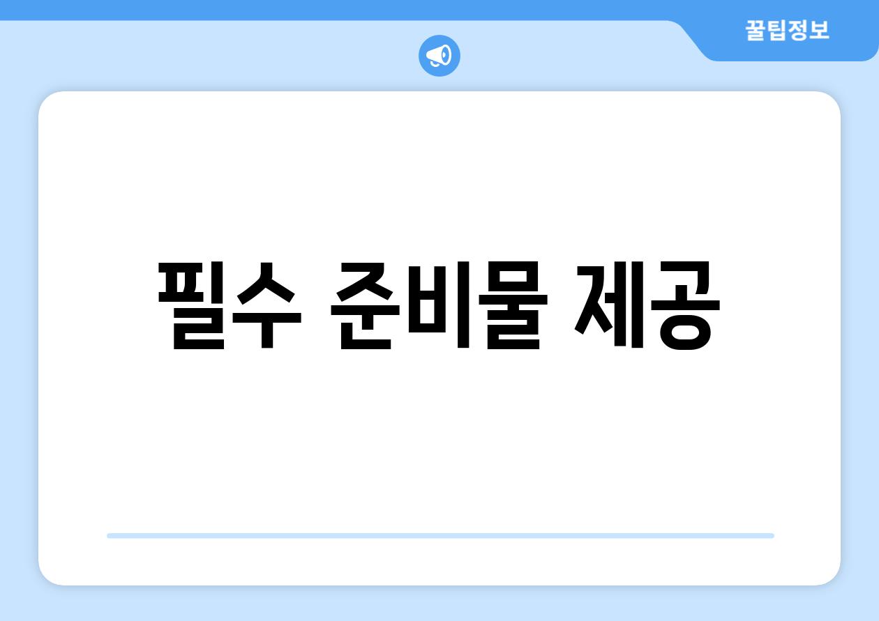 필수 준비물 제공