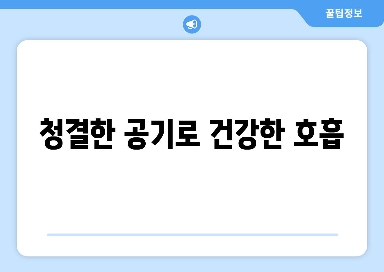청결한 공기로 건강한 호흡