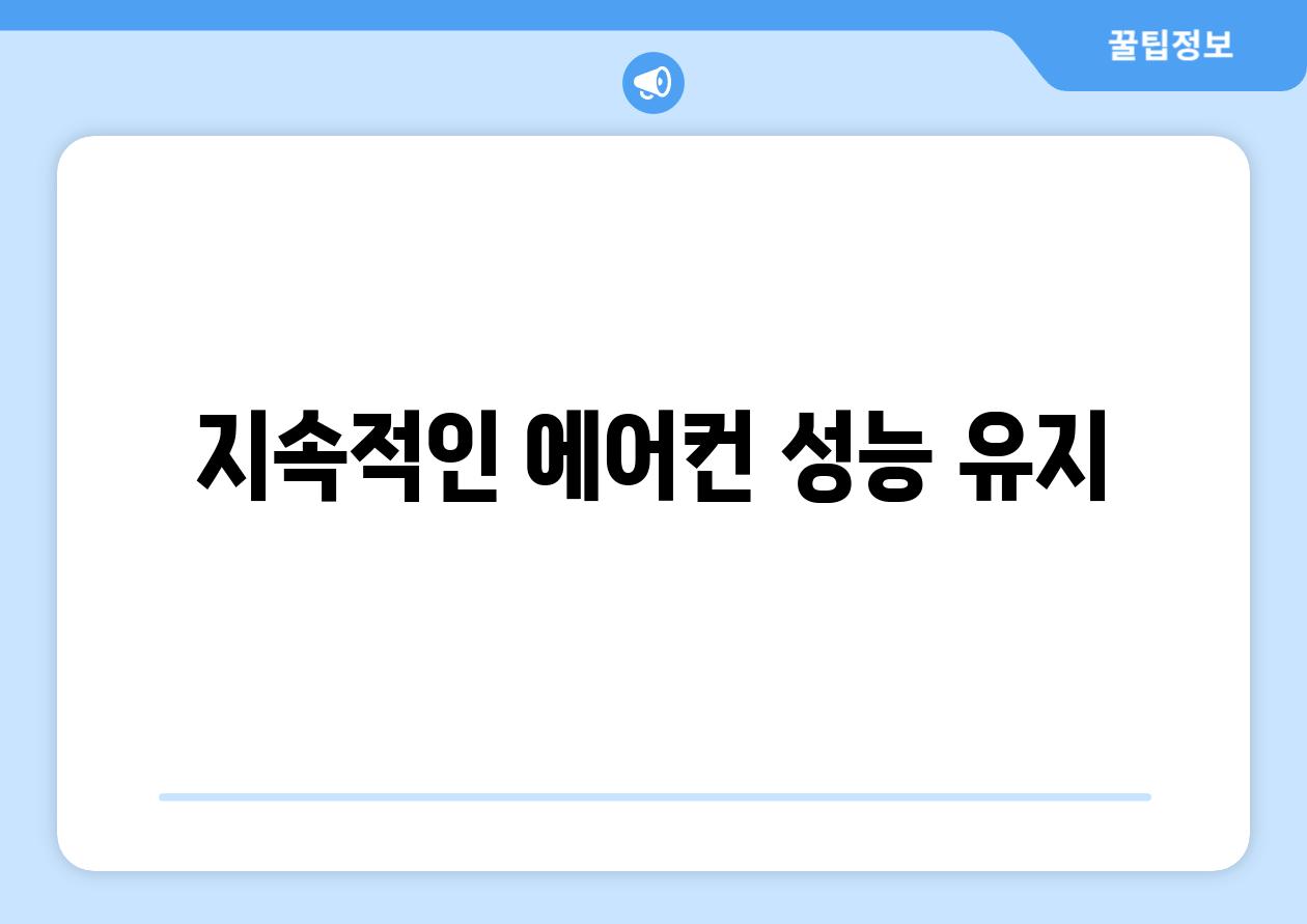 지속적인 에어컨 성능 유지