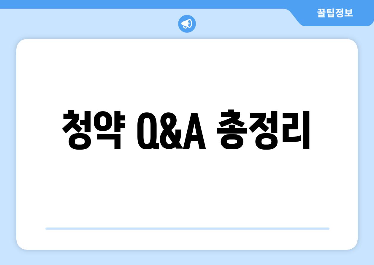 청약 Q&A 총정리