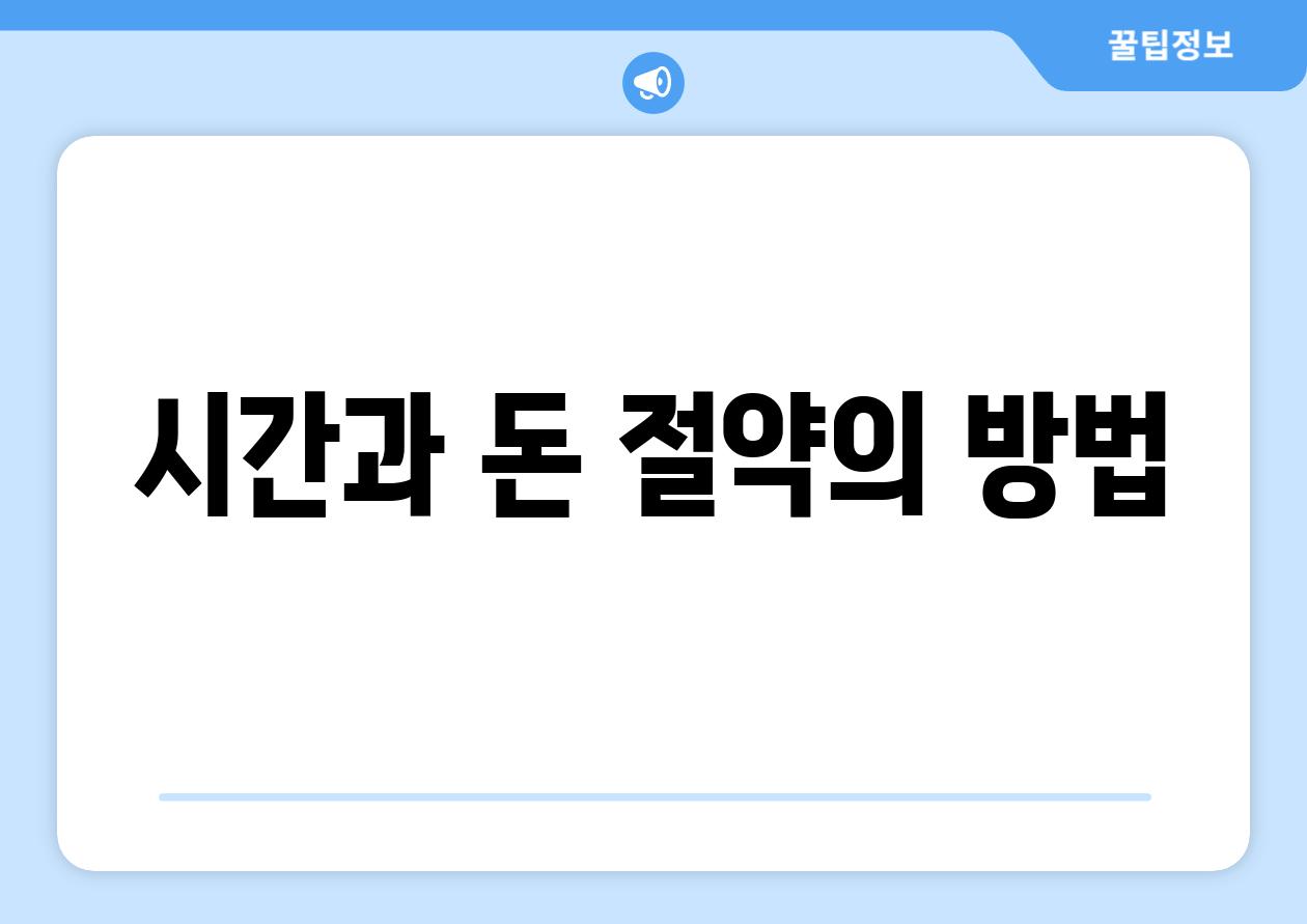 시간과 돈 절약의 방법