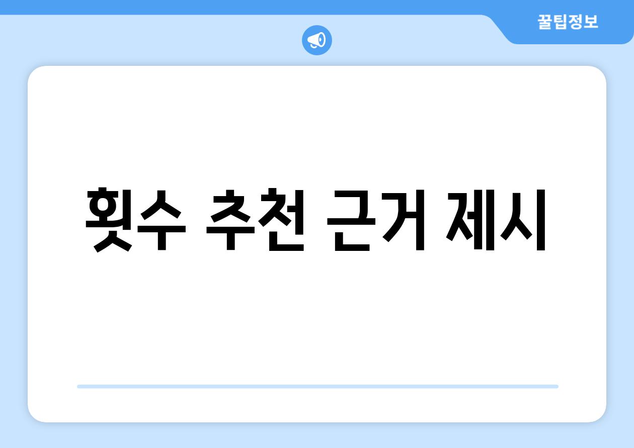 횟수 추천 근거 제시