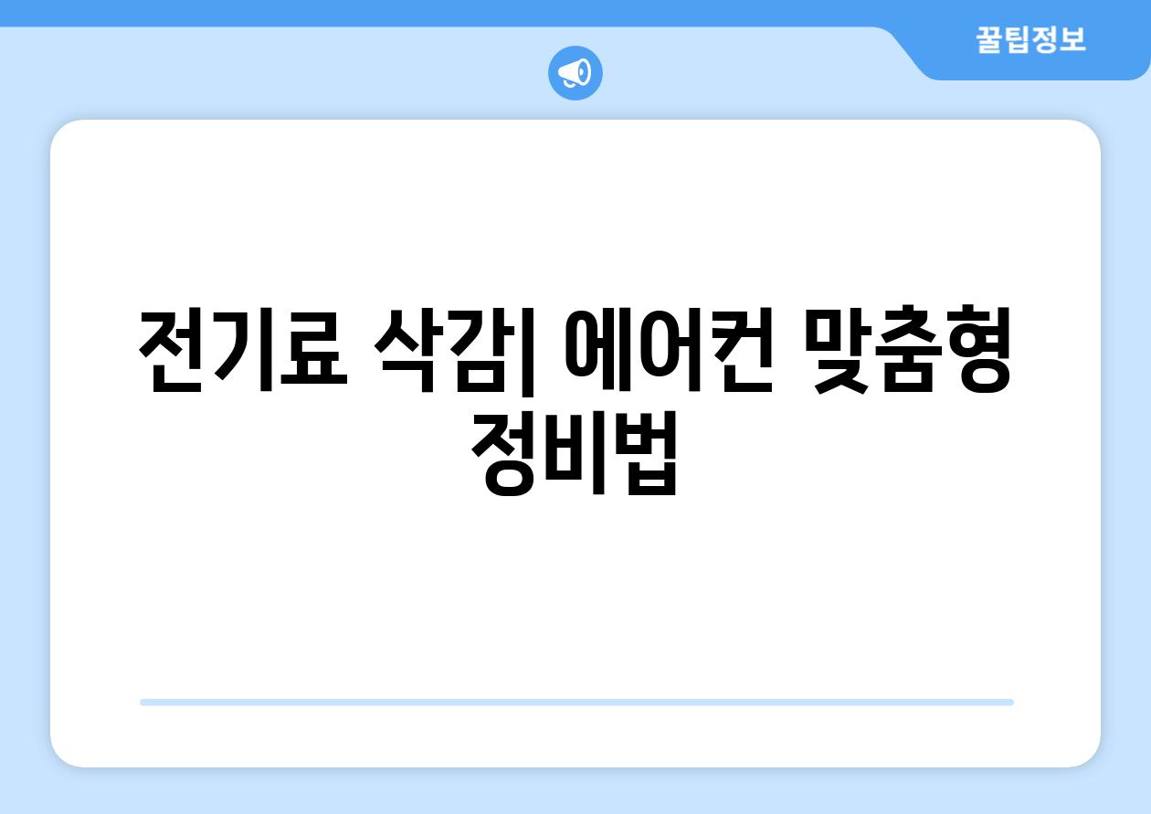 전기료 삭감| 에어컨 맞춤형 정비법
