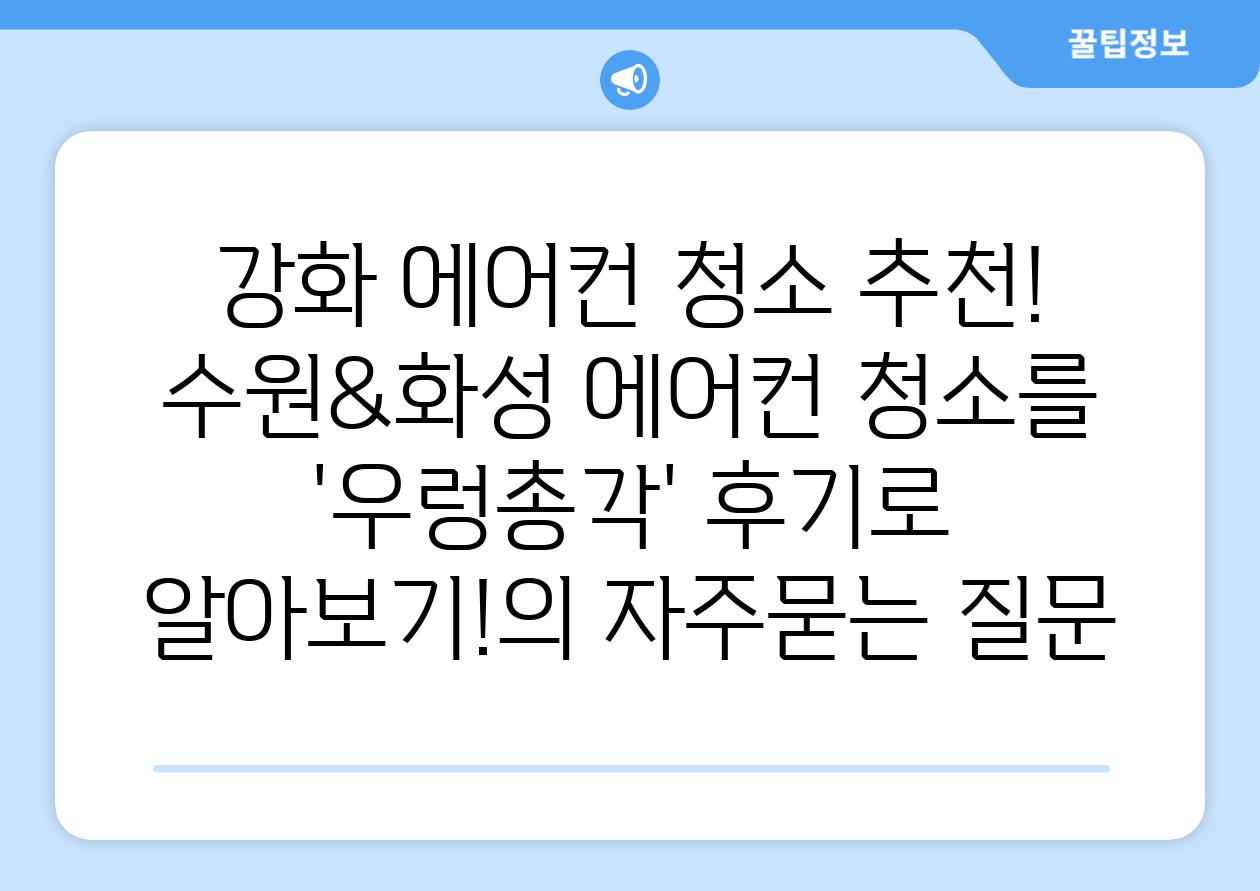 강화 에어컨 청소 추천! 수원&화성 에어컨 청소를 '우렁총각' 후기로 알아보기!