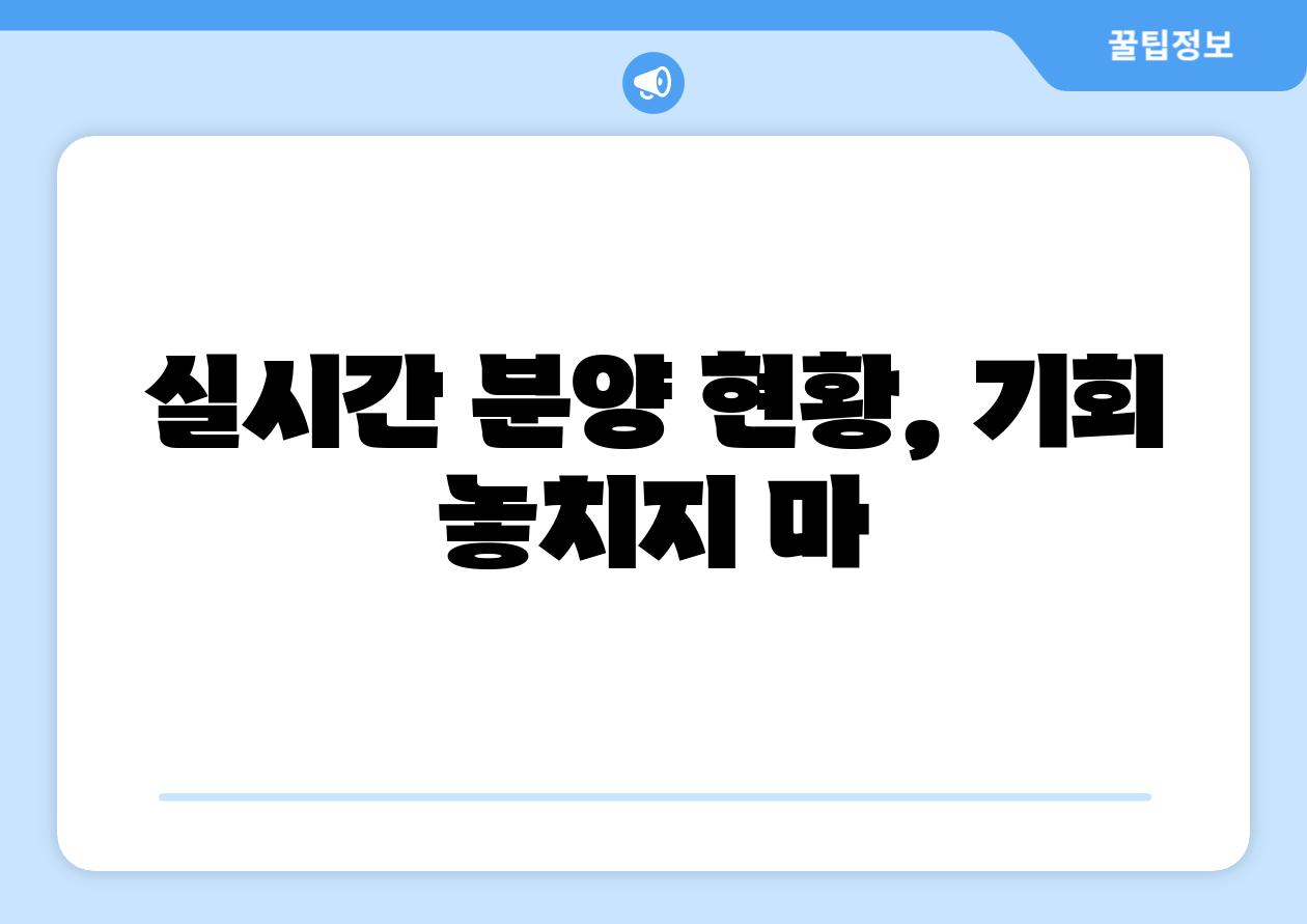 실시간 분양 현황, 기회 놓치지 마