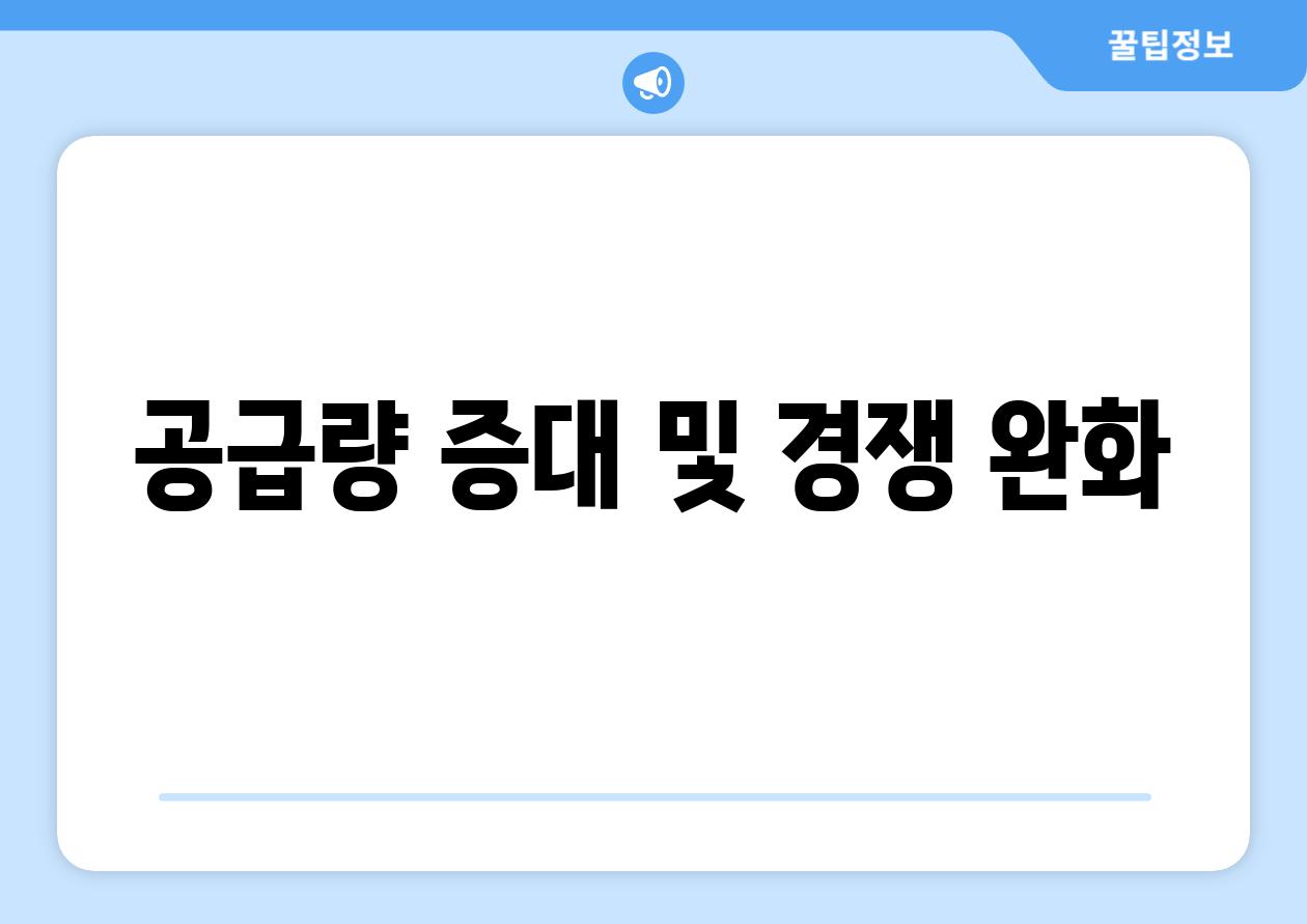 공급량 증대 및 경쟁 완화