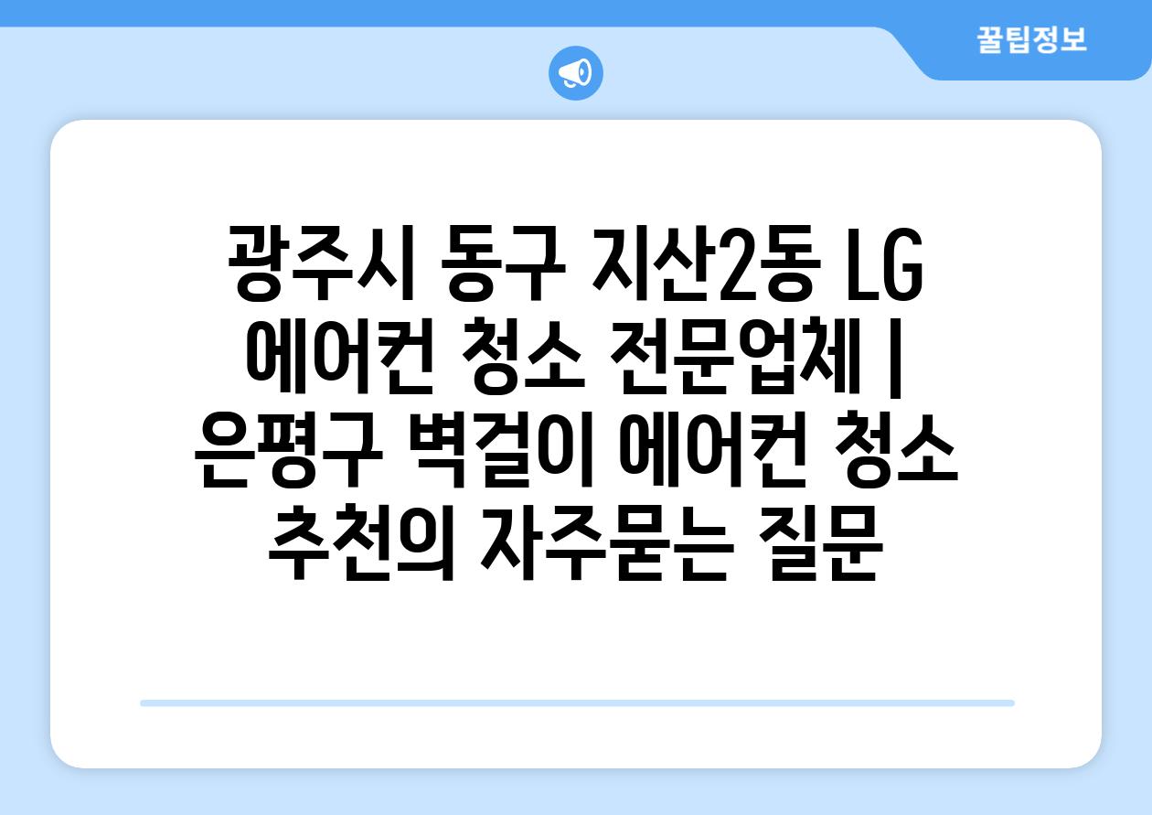 광주시 동구 지산2동 LG 에어컨 청소 전문업체 | 은평구 벽걸이 에어컨 청소 추천