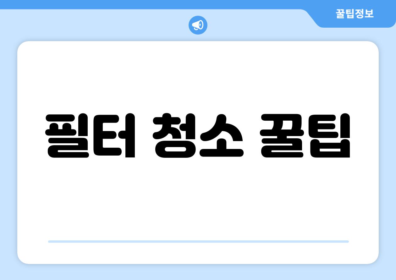 필터 청소 꿀팁