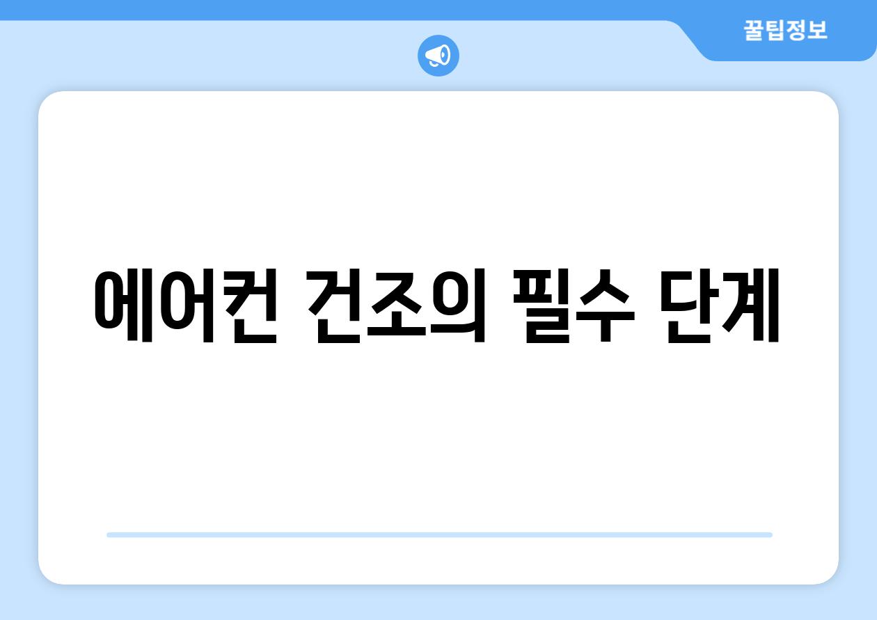 에어컨 건조의 필수 단계