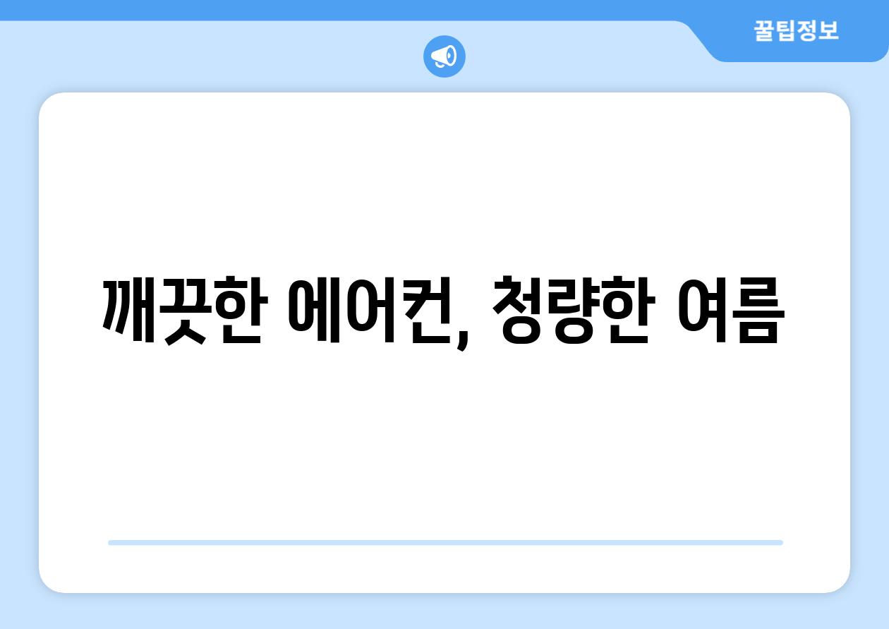 깨끗한 에어컨, 청량한 여름