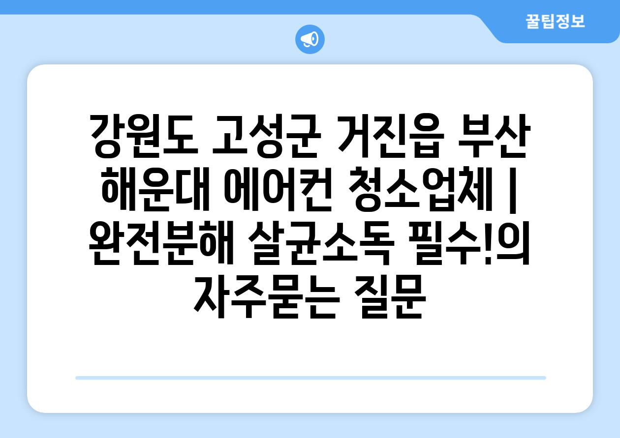 강원도 고성군 거진읍 부산 해운대 에어컨 청소업체 | 완전분해 살균소독 필수!