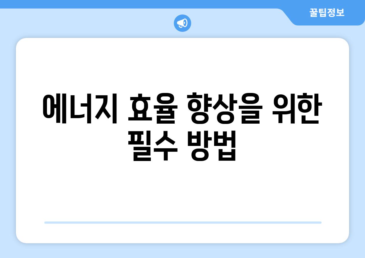 에너지 효율 향상을 위한 필수 방법