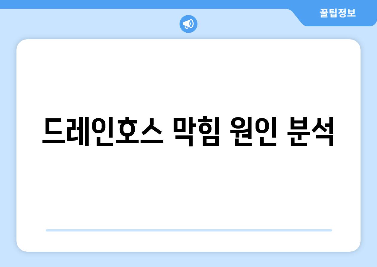 드레인호스 막힘 원인 분석