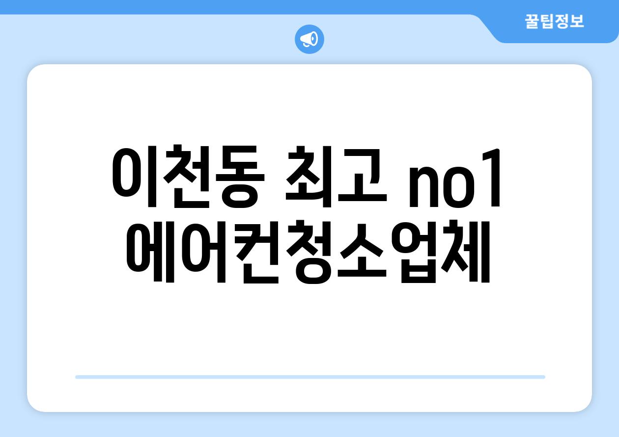 이천동 최고 no1 에어컨청소업체
