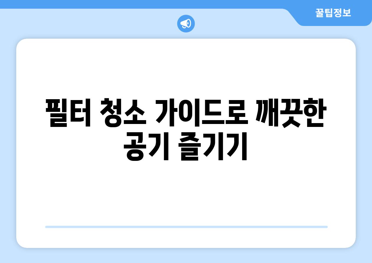 필터 청소 가이드로 깨끗한 공기 즐기기