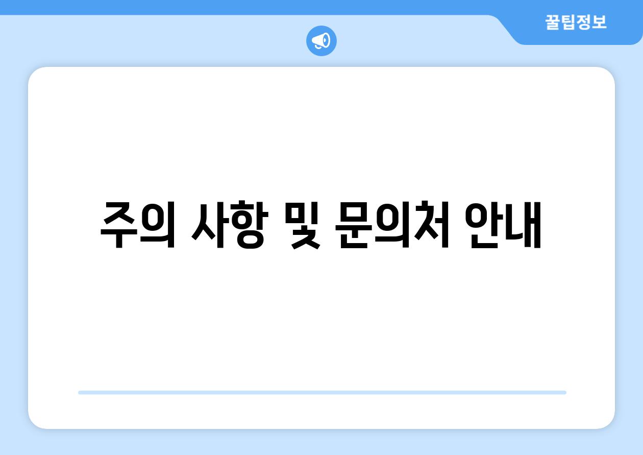 주의 사항 및 문의처 안내