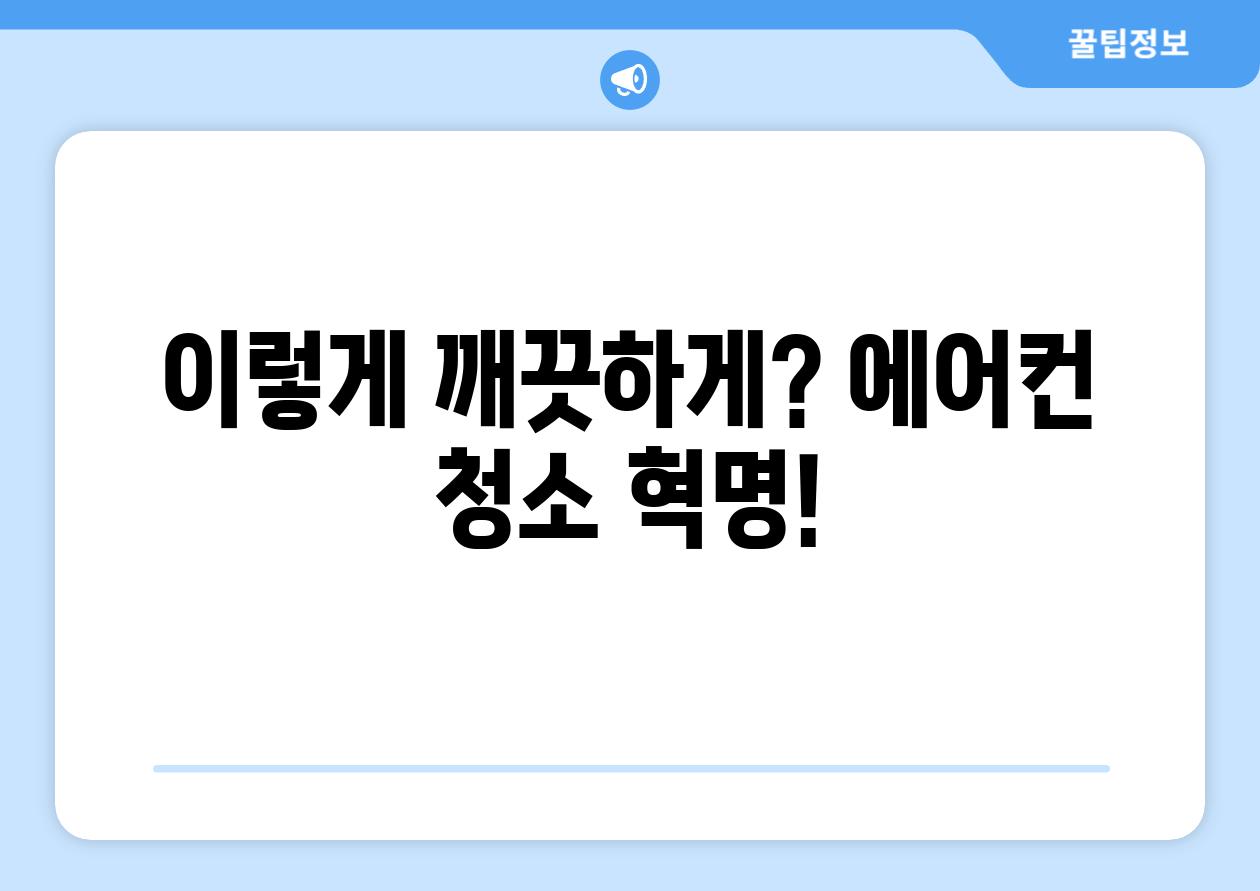 이렇게 깨끗하게? 에어컨 청소 혁명!