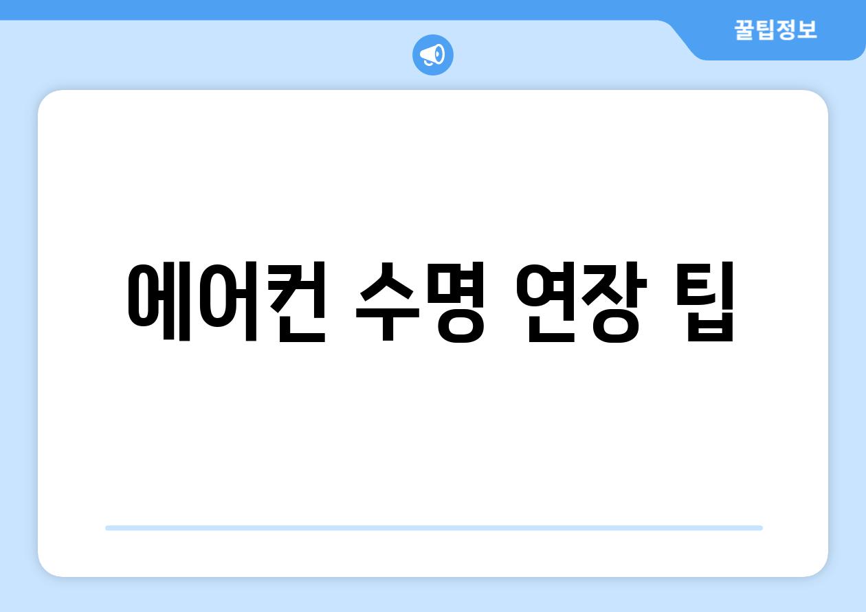 에어컨 수명 연장 팁