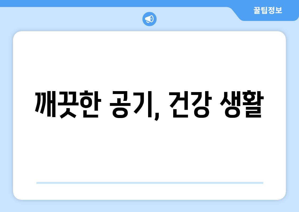 깨끗한 공기, 건강 생활