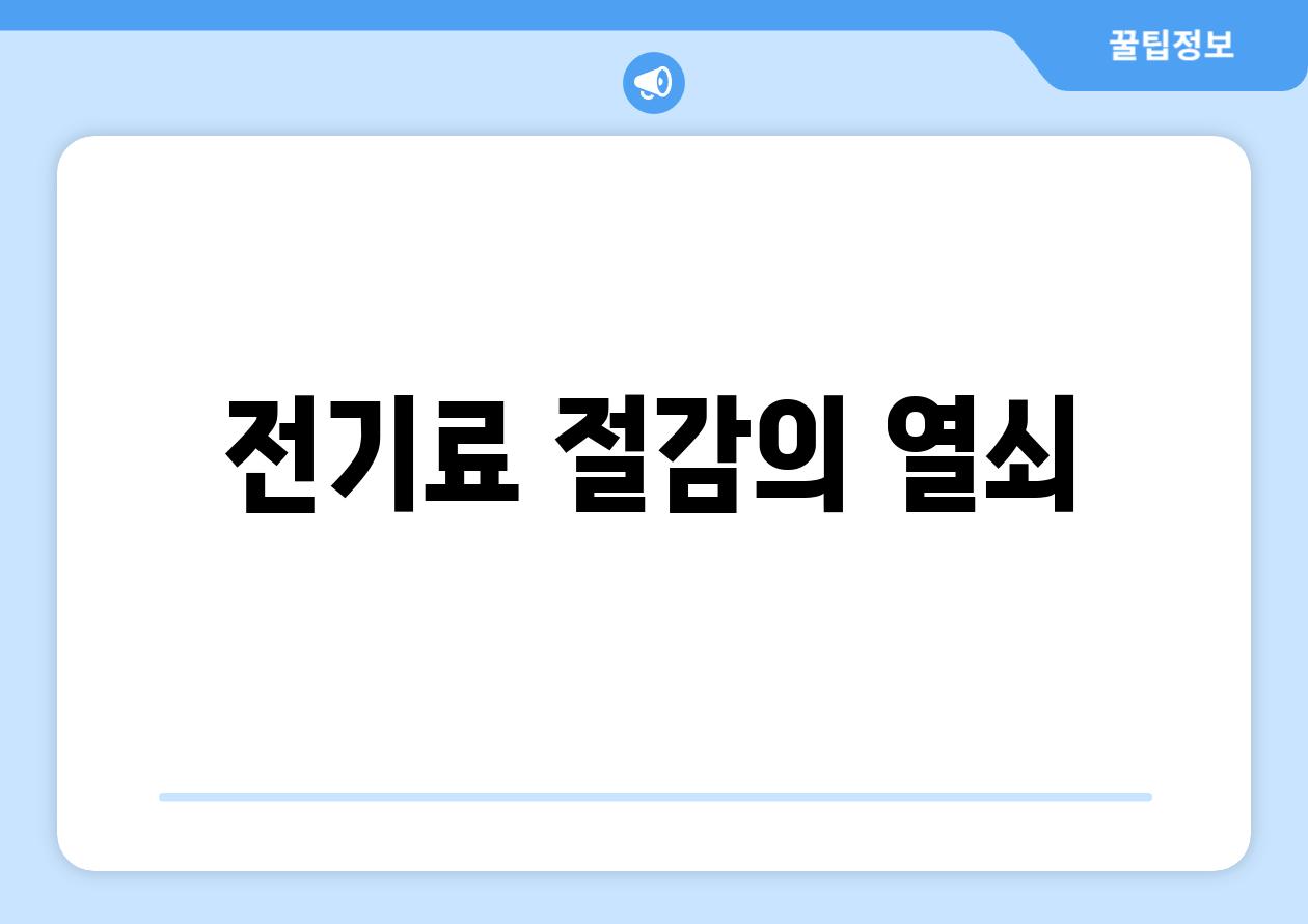 전기료 절감의 열쇠