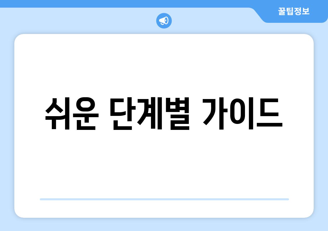 쉬운 단계별 가이드